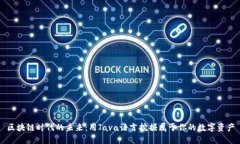 区块链时代的未来：用Java语言挖掘属于你的数字
