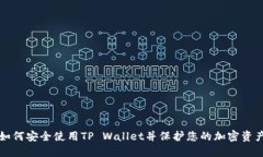 如何安全使用TP Wallet并保护您的加密资产