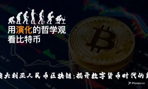 探索澳大利亚人民币区块链：揭开数字货币时代的新机遇