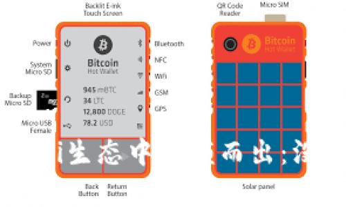 TPWallet如何在DeFi生态中脱颖而出：没有薄饼的创新之路