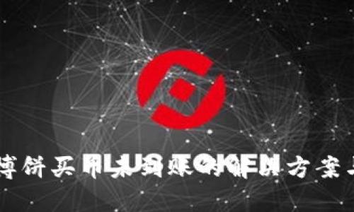 TPWallet博饼买币未到账的解决方案与用户指南