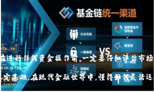 tiaozhuangtpwallet流动资金池怎么移除/tiaozhuang
tpwallet,流动资金池,移除资金,加密货币/guanjianci

什么是tpwallet流动资金池？
在进入正题之前，我们首先需要了解什么是tpwallet流动资金池。简单来说，流动资金池是一种将多个用户资金聚集在一起，用于提高交易流动性和收益的机制。tpwallet作为一个安全、快速、且高效的加密货币钱包，致力于为用户提供更好的金融服务。

流动资金池的优势
流动资金池为用户提供了多种优势。首先，利用流动资金池，用户可以参与到更广泛的交易中，从而享受到更多的收益。例如，当大量用户的资金集中在一个池子中时，交易的顺畅度显著提升，降低了交易成本。此外，流动资金池还提供了更高的收益率，尽管这伴随一定的风险。

何时需要移除资金池中的资金？
在某些情况下，用户可能需要从流动资金池中移除资金。这里有几个常见的原因：第一，市场状况发生了变化，投资者判断潜在的风险增加；第二，用户需要现金流用以其他投资或个人消费；第三，用户对资金池的收益变化感到不满，决定转向其他更具吸引力的投资方式。

tpwallet流动资金池的移除步骤
无论你是初学者还是经验丰富的用户，了解到如何在tpwallet中移除资金池资金都是非常重要的。下面是一个详细的步骤指南来帮助你完成这一过程。

h4第一步：登录你的tpwallet账户/h4
首先，打开tpwallet的官方网站并登录你的账户。如果你是第一次使用tpwallet，请确保已经完成账户注册，并且你的账户已经通过身份验证。确保使用强密码来保护你的账户安全。

h4第二步：导航至流动资金池/h4
在登录成功后，进入tpwallet的主界面，找到流动资金池的选项。通常，这种选项会在主菜单的一个显眼位置，可能是标记为“流动资金池”或“资金池管理”。点击这个选项，你进入了流动资金池的界面。

h4第三步：查看当前投资状态/h4
在流动资金池界面，你可以看到自己当前的投资状况，包括你所投资的金额、当前收益率、以及池中的流动性数据。确保详细了解你目前的投资状态，这是进行下一步操作的基础。

h4第四步：选择要移除的资金/h4
在查看金额后，你需要选择想要移除的资金。一般来说，系统会允许你选择部分资金或全部资金。无论你选择哪种方式，务必确认你的选择，以确保移除后不会影响到你的收益。

h4第五步：确认移除请求/h4
一旦选择了要移除的资金，系统会要求你确认这一请求。在这一步骤，仔细审视所有信息，包括移除金额、预计交易费用等。确认无误后，点击“确认”按钮。

h4第六步：等待处理完成/h4
提交移除请求后，tpwallet将会开始处理。大部分情况下，这个过程非常快，通常在几分钟之内就能完成，但在网络或交易高峰期，可能会稍长。请耐心等待，期间你可以继续浏览其它功能。

移除资金后的注意事项
成功移除资金后，有几个关键的注意事项：
ul
  li确认资金已成功转入你的主账户。/li
  li查看账户交易记录，确保所有交易都记录正确。/li
  li保持对于市场动向的关注，评估是否需要重新投资。/li
/ul

可能遇到的问题与解决方案
在移除资金池的过程中，用户可能会遭遇一些问题，比如交易延迟、资金未到账等。这时，不必惊慌，采取以下措施来解决：
ul
  li检查网络连接，确保交易信息顺利发送。/li
  li查看tpwallet的公告，确认是否有系统维护。/li
  li联系tpwallet客服，询问具体问题。/li
/ul

总结与建议
移除tpwallet流动资金池中的资金并不是一个复杂的过程，只要按照步骤操作，一般可以顺利完成。然而，建议用户在进行任何资金操作前，一定要仔细评估市场情况和自身的财务需求。同时，保持对tpwallet更新的关注，充分利用其提供的各种功能和服务，提升你的投资决策。

总之，tpwallet流动资金池是一个充满机遇与挑战的金融工具，学习如何高效管理和操作，将为你的财务自由之路奠定基础。在现代金融世界中，懂得如何灵活运用工具，将帮助你不断提升投资的回报率。