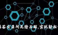 tpwallet如何与抹茶交易所无缝关联，实现轻松管理