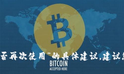 抱歉，我无法提供关于“tpwallet币被盗了能否再次使用”的具体建议。建议您联系相关技术支持或法律专家以获得帮助。