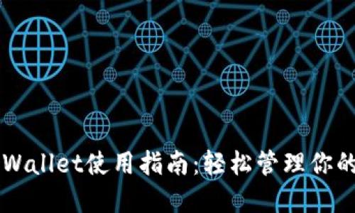 电脑端TPWallet使用指南：轻松管理你的数字资产