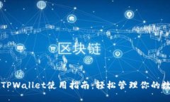 电脑端TPWallet使用指南：轻松管理你的数字资产