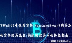 jiaotong如何在TPWallet中使用薄饼（PancakeSwap）购买