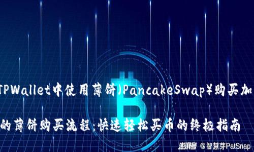 jiaotong如何在TPWallet中使用薄饼（PancakeSwap）购买加密货币/jiaotong

揭秘TPWallet中的薄饼购买流程：快速轻松买币的终极指南