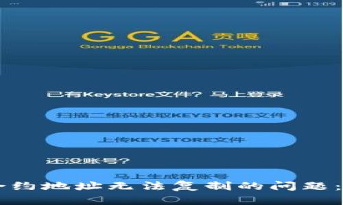 如何解决TPWallet合约地址无法复制的问题：全面指南与使用技巧