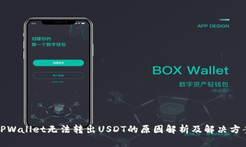 TPWallet无法转出USDT的原因解析及解决方案