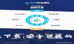 TPWallet官网苹果版下载：安全便捷的数字资产管理