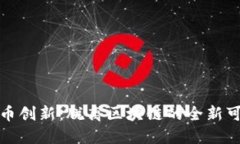 比特币创新：脱离区块链的全新可能性