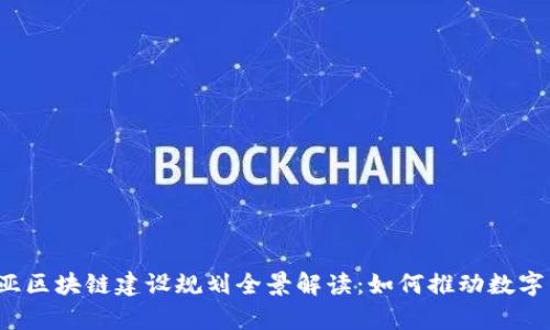 2023年三亚区块链建设规划全景解读：如何推动数字经济新篇章