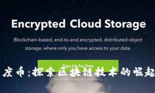 国家查百度币：探索区块链技术的崛起及其潜力