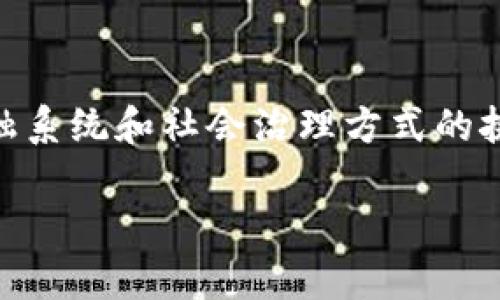 区块链与比特币的基本概念

区块链是一种去中心化的数字账本技术，具有安全性、透明性和不可篡改性。比特币，则是基于区块链技术的数字货币，由一位匿名人士或团队在2009年创建。比特币引入了一种全新的货币形式，旨在不依赖中央银行或金融机构的情况下实现点对点的交易。

区块链的工作原理

区块链的基本构架包括多个“区块”，这些区块通过加密技术连接成链。每个区块包含一系列交易记录、时间戳和前一个区块的哈希值。这种结构使得一旦数据被写入后，便几乎不可能被更改。这正是区块链的魅力所在，它为数据安全和信任建立提供了路径。

比特币如何在区块链上运作

比特币交易发生在区块链网络上，每当有新的交易请求时，网络里的节点会进行审核，以检查该交易的有效性。经过确认后，交易将被打包到一个区块中，并最终记录到区块链上。这样的过程确保了比特币的安全性，并避免了双重支付的问题。

区块链与比特币的独特卖点

区块链的去中心化特性使得每个人都可以参与网络，而比特币的供应是有限的，总量仅为2100万枚，这使它成为一种稀缺资产。同时，比特币的交易记录是公开的，所以每个人都可以查看其交易历史，这增强了透明度。

区块链的应用前景

虽然比特币是最早也是最知名的应用，但区块链的应用远不止于此。它可以用于金融领域的智能合约、供应链管理、身份验证、医疗记录管理等多个领域。许多大型企业和初创公司都在探索如何将区块链技术融入到他们的商业模式中。未来，区块链有潜力成为改变我们生活方式的重要技术。

比特币的投资机会与风险

随着比特币的普及，越来越多的人开始关注它的投资机会。比特币被许多人视为一种“数字黄金”，可以用来对抗通货膨胀。然而，投资比特币同样存在风险，价格波动极大，加之各种国家政策的影响，不确定性一直是投资者必须面对的现实。

总结

区块链技术和比特币作为其中的先锋，已经引发了全球范围内的关注和讨论。它们的出现不仅仅是技术层面的创新，更是对传统金融系统和社会治理方式的挑战。尽管面临诸多挑战与质疑，但区块链和比特币无疑是未来发展的重要方向。

区块链与比特币解析：理解数字货币背后的革命性技术 