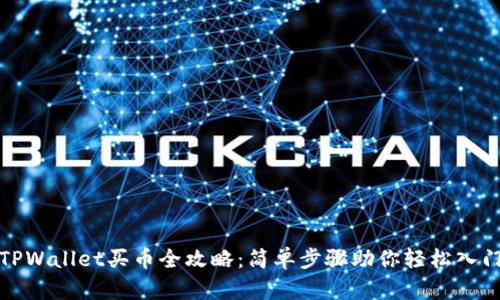 TPWallet买币全攻略：简单步骤助你轻松入门