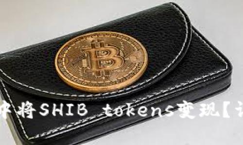 如何在TP钱包中将SHIB tokens变现？详细指南与技巧