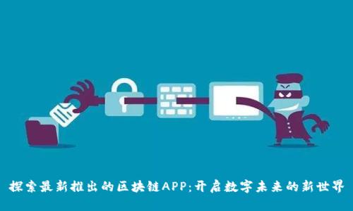 探索最新推出的区块链APP：开启数字未来的新世界