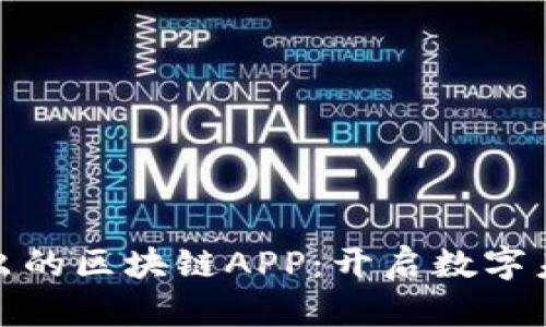 探索最新推出的区块链APP：开启数字未来的新世界