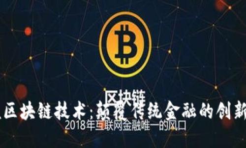 币呗区块链技术：颠覆传统金融的创新力量