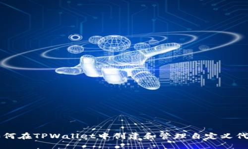 如何在TPWallet中创建和管理自定义代币