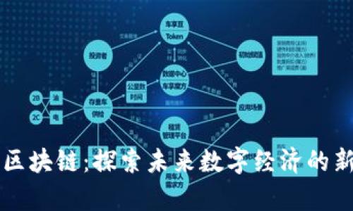 尚进区块链：探索未来数字经济的新篇章