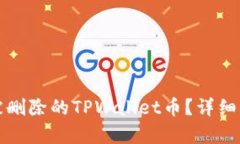 如何恢复被删除的TPWallet币？详细指南与技巧