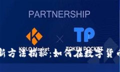 区块链发币盈利的创新方法揭秘：如何在数字货