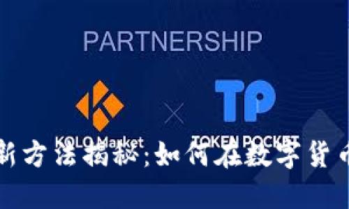 区块链发币盈利的创新方法揭秘：如何在数字货币狂潮中找到盈利机会