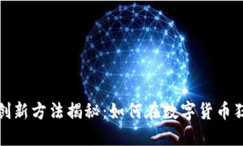 区块链发币盈利的创新方法揭秘：如何在数字货币狂潮中找到盈利机会