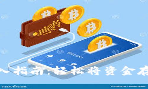 TPWallet资金转入指南：轻松将资金存入你的TPWallet
