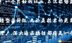    深大通区块链：创新与变革的前沿动态  /  gu