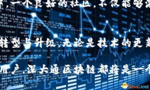    深大通区块链：创新与变革的前沿动态  / 

 guanjianci  区块链, 深大通, 最新消息, 创新技术  /guanjianci 

深大通区块链的兴起与发展
区块链技术，作为当代最具颠覆性和变革性的创新之一，正以前所未有的速度影响着各行各业。而深大通作为区块链行业中的一颗璀璨明珠，凭借其独特的技术优势和丰富的应用场景，逐渐引起了行业内外的广泛关注。那么，深大通区块链究竟有哪些最新动态和创新呢？

深大通区块链的核心优势
深大通区块链的魅力，除了在技术层面的突破外，更多地体现在其广泛的应用场景和切实的商业价值上。首先，深大通采用了独具特色的共识机制，这使得其网络不仅拥有高效的交易处理能力，还能确保数据的安全性与透明度。其次，深大通区块链在智能合约的实现上也表现出众，提供了一套简洁而强大的开发框架，让开发者能够快速构建自己的区块链应用。这样的优势，使得深大通在行业竞争中脱颖而出。

行业应用深度拓展
随着区块链技术的不断普及，深大通的应用场景也日渐丰富。从金融领域到医疗健康，再到物流和供应链管理，深大通区块链都能发挥其独特的价值。以金融领域为例，深大通区块链已经与多家银行合作，推出了基于区块链的数字货币支付解决方案，极大地提高了交易的安全性与效率。同时，在医疗健康领域，通过区块链技术，医生和患者的数据在确保隐私的前提下，实现了更加高效的共享与管理。

最新动态：合作与创新
最近，深大通区块链传来了一些激动人心的消息。根据最新报道，深大通与国内外多家知名企业达成了战略合作，旨在共同推动区块链技术在各行业的应用与发展。这些合作不仅包括技术研发，还有市场推广，以及行业标准的制定。通过跨界合作，深大通希望能够在未来塑造一个更加开放和包容的区块链生态系统。

深大通区块链如何推动行业变革
深大通区块链的创新，不仅体现在技术与产品的层面，更在于其对行业内传统模式的挑战。在许多传统行业中，信息不对称、信任缺失是普遍存在的问题。而深大通区块链通过其透明、安全的特性，正在逐步打破这一壁垒。例如，在供应链领域，深大通通过区块链技术，确保每一个环节的信息都是可追溯的，从而增强了消费者对商品的信任感。

未来展望：区块链的无限可能
展望未来，深大通区块链将继续不断探索新的可能性。基于人工智能和大数据技术的融合，深大通可能会推出更多创新的解决方案。这不仅仅是技术层面的尝试，更是对未来商业模式的深刻洞察。随着5G时代的到来，深大通也在积极布局如何与新兴技术结合，推动传统行业的数字化转型。

社区与生态建设
为了更好地促进区块链技术的发展，深大通致力于建设一个积极的社区生态。通过定期的技术分享、开发者大赛以及线上线下的交流活动，深大通希望能够吸引更多的开发者和企业参与其中。一个良好的社区，不仅能够激发更多的创新火花，也会使得深大通区块链的影响力进一步扩大。

总结
总的来说，深大通区块链不仅在技术上实现了创新，其在应用层面和行业变革上也展现了独特的优势。在未来，深大通区块链将继续发挥其在区块链行业中的引领作用，推动更多传统行业的转型与升级。无论是技术的更新换代，还是市场的深度开拓，深大通都在努力争做推动区块链技术发展的先锋。让我们共同期待，深大通区块链如何在时代的浪潮中书写新的篇章。

在这个数字经济快速发展的时代，深大通区块链的创新与发展，正如一颗闪亮的星星，照耀着整个行业的未来。无论你是对区块链技术抱有浓厚兴趣的开发者，还是希望了解前沿科技的普通用户，深大通区块链都将是一个值得关注的对象。让我们共同见证，它所带来的每一次变革与进步。