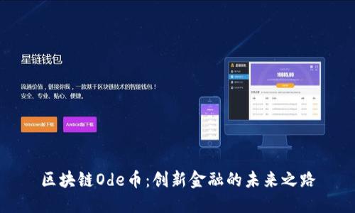 区块链Ode币：创新金融的未来之路