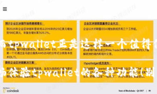 jiaotitpwallet提现的详细指南：一步步教你如何轻松把钱取出/jiaoti  
tpwallet, 提现, 钱包, 数字货币/guanjianci  

什么是 tpwallet？  
在当今数字货币迅猛发展的时代，许多人开始关注与之相关的钱包工具。tpwallet便是一款极具人气的数字钱包平台，它不仅提供简单、安全的交易体验，还有丰厚的收益回报。tpwallet允许用户存储、管理和交易各种数字资产，这使得它成为投资者们不可或缺的工具之一。  

为什么选择 tpwallet？  
选择数字钱包时，安全性和易用性无疑是用户最为关心的两个关键因素。tpwallet通过引入尖端的加密技术，确保用户资产的绝对安全。此外，用户界面友好，功能设计简洁易懂，尤其适合对技术不太熟悉的普通用户。而这一切，都使得tpwallet成为了众多用户心目中的首选。  

怎么进行提现操作？  
在了解了tpwallet的基本信息后，相信你一定迫不及待想要知道如何进行提现操作。以下我们将分步为你详细讲解如何在tpwallet上完成提现过程。  

第一步：登录 tpwallet 账户  
首先，打开tpwallet的官方网站或应用程序。在首页中找到“登录”按钮，点击后输入你的账户信息，包括用户名和密码。一定要确保信息的正确性，以免造成不必要的麻烦。如果你还没有账户，可以先进行注册，注册过程也非常简单。  

第二步：找到“提现”选项  
登录后，在用户界面的主菜单中会看到多个选项。在这些选项中，找到“提现”按钮，通常这个按钮与“转账”或“交易”放在一起。点击“提现”后，将进入提现页面。  

第三步：选择提现方式  
tpwallet支持多种提现方式，用户可以根据自己的需求选择不同的方式，例如提取到银行账户、其他数字钱包，甚至是充值卡。选择你想要的提现方式后，系统会提示你输入相关信息，如银行账户信息、支付地址等。  

第四步：输入提现金额  
此时，你需要在指定的输入框中填写想要提现的金额。值得注意的是，tpwallet通常会设定最低提现金额，请在提款时确保你的金额符合规定。此外，提现过程中可能会有手续费出现，具体费用可以在系统提示中查看。  

第五步：进行提现确认  
在输入完所有必要信息后，系统会要求你确认提现请求。仔细检查所有信息，确保没有错误。如果一切无误，点击确认按钮。此时，系统可能会要求你进行二次验证，以确认交易安全。这环节的设置确保了你的资金安全，也是tpwallet给用户的一种保护措施。  

第六步：等待处理  
提现请求提交后，接下来就是等待处理转账。在这个过程中，根据不同的提现方式，处理时间可能会有所不同。例如，银行转账可能需要几个工作日才能到账，而数字钱包转账通常会更快。你可以在提现记录中查看该笔交易的状态，以便及时了解进展。  

第七步：检查到账情况  
通常，tpwallet在你提交提现请求的24小时内会处理完毕。到账之后，建议你再次检查账户，确认资金是否已成功到达。如果遇到任何问题，及时联系tpwallet的客服进行咨询。  

常见问题解答  
在进行提现操作时，用户可能会面临一些常见问题，这里为大家一一解答。  

一、提现失败怎么办？  
如果提现请求被拒绝，通常系统会给出原因。请根据系统提示的信息进行相应的操作，如检查账户余额、确保输入的信息无误等。如果还是无法解决，建议联系tpwallet客服进行咨询。  

二、提现到账时间多久？  
提现到账时间与提现方式有关，通常情况下，数字货币之间的交易极快，但银行转账可能需要几个工作日。耐心等待，并定期检查账户动态。  

三、提现会不会收手续费？  
是的，tpwallet在提现时通常会收取一定的手续费。这一部分费用主要用于维护交易的安全与快速处理，具体费用可以在提现页面查看。如果对手续费有疑问，可以提前询问客服。  

四、如何提高提现的成功率？  
确保你输入的信息完全正确，特别是银行账户信息。此外，保持账户的活跃状态，及早更新个人信息，以避免因支付渠道问题导致提现失败。  

总结  
通过上述步骤，相信大家已经对tpwallet的提现操作有了清晰的了解。在数字资产管理中，选择安全可靠的钱包至关重要，而tpwallet正是这样一个值得信赖的平台。希望你在使用tpwallet的过程中，能够轻松管理和获取你的资产。  

对于许多用户而言，数字钱包的便捷性与安全性并存，是吸引他们使用的主要原因。希望这篇文章能为你解答疑问，让你顺畅体验tpwallet的各种功能！别忘了定期查看账户里的动态，保持对市场的敏感度，这样才能更好地把握投资机会。
