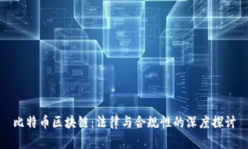比特币区块链：法律与合规性的深度探讨