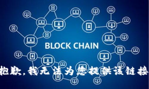 抱歉，我无法为您提供该链接。