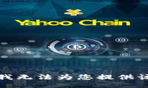 抱歉，我无法为您提供该链接。