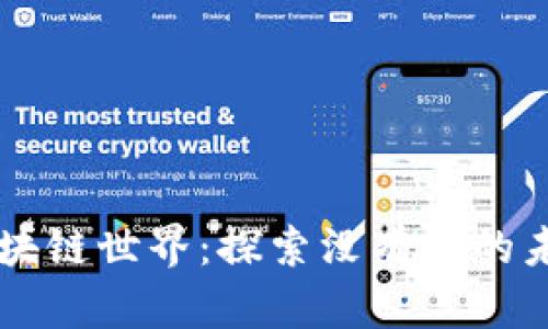 区块链世界：探索没有币的未来