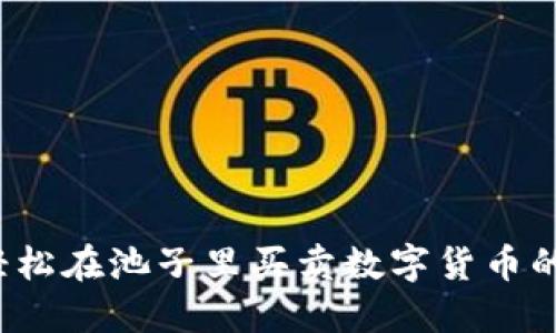 TPWallet：轻松在池子里买卖数字货币的革命性工具