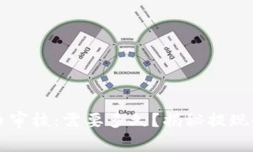 区块链提币审核：需要多久？揭秘提现时间的秘密