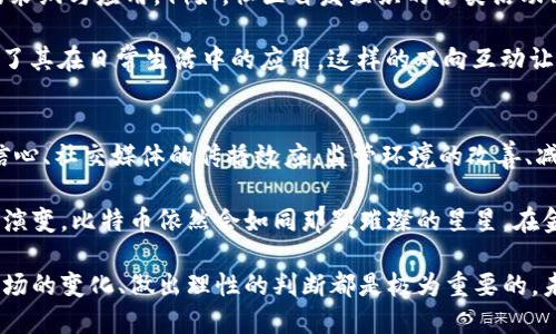    区块链与比特币反弹背后的深层原因分析  /   
 guanjianci  区块链, 比特币, 反弹, 市场分析  /guanjianci   

 引言：重回热潮的比特币   
 比特币，作为数字货币的先锋，近年来经历了多次波动。从2017年疯狂的牛市到随后的熊市，比特币仿佛总是在跌宕起伏中书写着自己的传奇。最近，比特币价格的反弹引起了广泛关注，许多投资者开始重新审视这一被称为“数字黄金”的资产。究竟这一次反弹的背后，隐藏着怎样的原因？   

 1. 经济环境的变化   
 当前全球经济面临着许多挑战，从不断上升的通货膨胀到各国央行的货币政策调整。过去一年，美联储的加息政策对市场产生了明显的抑制作用，而随着通胀压力的加大，货币政策的转向似乎不可避免。这种经济环境使得投资者开始寻找避险资产，而比特币凭借其有限的供应特性，成为一种重要的选择。  

 比特币的总供应量被设定为2100万枚，不能被操控或随意增发，这一特性让它在许多投资者看来，与传统法币相比，更加安全可靠。在这样的背景下，比特币被视为抗通胀的工具，其价值受到重估，反弹自然水到渠成。  

 2. Institutional Adoption: 机构投资者的关注   
 整个数字货币市场，尤其是比特币，正在吸引越来越多的机构投资者。近年来，我们看到越来越多的对冲基金、家族办公室和机构投资公司开始进入这一市场，寻求更多的投资机会。不同于散户投资者，机构投资者通常具备更长远的投资视角和丰富的市场经验，他们的参与无疑为比特币的反弹注入了强劲的动力。  

 机构投资者不仅提高了市场的流动性，他们的进场也在一定程度上提升了比特币的认可度和合法性。例如，特斯拉、Square（现在的Block）等公司的投资，不仅吸引了媒体的关注，也为更多传统投资者打开了大门。这样的趋势无疑推动了比特币市场的回暖。  

 3. 技术的发展与区块链的潜力   
 区块链技术的革新不断推动数字资产的广泛应用，增强了比特币的吸引力。以太坊2.0的升级、Layer 2解决方案的崛起以及智能合约的优势都体现了区块链技术的无限可能。而比特币的自身技术更新也同步跟进，使得它在市场中的地位愈加稳固。  

 例如，比特币闪电网络的引入，不仅提高了交易的速度和效率，还使得它在实际支付中的应用前景更加明朗。技术创新往往是市场反弹的催化剂，投资者对未来潜力的预期使得比特币的价格随之上涨。  

 4. 社交媒体与舆论的影响   
 在当今信息时代，社交媒体对市场趋势的影响愈发明显。在比特币价格反弹的过程中，Twitter、Reddit等平台上的讨论、分析和预测，无疑激发了投资者的热情。特别是一些社交媒体上的KOL、分析师和加密货币爱好者的言论，都可能瞬间引爆投资者的兴奋情绪。  

 此外，名人效应的影响不可忽视，比如一些知名企业家在社交平台上发声支持比特币后，其市场反应往往会迅速而强烈。这种社会舆论的力量，增强了人们对比特币的信心，这也是推动其价格反弹的重要因素之一。  

 5. 权威机构的认可与监管的逐步完善   
 尽管加密货币市场存在一定风险，但许多国家的监管逐渐趋向于肯定态度，试图为市场的规范化发展铺平道路，如美国的SEC正在考虑比特币ETF的申请等。这一系列的监管动向，为比特币的应用和投资提供了法律保障，使得更多的投资者能够安全地进入这个市场。  

 比特币作为第一个进入监管视野的加密货币，其发展得到了相对成熟市场的支持。这种权威机构的认可，使得比特币逐渐摆脱了“野蛮生长”的印象，成为一个值得信赖的投资品种。   

 6. 比特币供应的减半机制   
 比特币的每210000个区块会发生减半，这一机制意味着矿工获得的比特币奖励将减少一半，从而减缓比特币的发行速度。历史上每一次减半事件都伴随着比特币价格的大幅上涨，这种规律使得比特币的稀缺性愈发凸显，吸引了大量的投资者。  

 目前，比特币的减半时间预计将在不久的未来再次到来，让市场在此过程中对未来价格产生了更大的预期。许多投资者将这视作一个长期投资的重要时机，并开始加码比特币，这也是推动近期反弹的一个重要因素。  

 7. 社区推动的氛围与活动   
 比特币社区的活跃程度对其价格走势也产生了影响。去中心化经济的理念使得比特币的社区成员充满了热情，他们积极推动比特币的采纳与应用。例如，社区自发组织的各类活动、会议和网络研讨会，都在不断提升比特币的实际使用率。  

 在一些国家，比特币作为“数字法币”的呼声越来越高，这种草根运动的影响力逐渐显现。社区的力量不仅帮助比特币价格反弹，还推动了其在日常生活中的应用，这样的双向互动让比特币的价值体现更加丰富。  

 结论：多重因素的交织   
 比特币的反弹，绝不是偶然的单一事件，而是诸多因素交织而成的系统性结果。经济环境的变化、机构投资者的入场、技术发展带来的信心、社交媒体的传播效应、监管环境的改善、减半机制的吸引以及社区活力的推动，这些因素共同构成了比特币行情回暖的复杂背景。  

 对于投资者而言，理解这些背后的原因能够帮助他们更好地把握市场走势。在未来，可以预见的是，随着技术的不断进步和市场环境的演变，比特币依然会如同那颗璀璨的星星，在金融的天空中闪烁光芒。  

 综上所述，尽管比特币的涨跌是市场波动的一部分，但其背后所蕴藏的深意同样值得我们深思。无论是对投资者还是普通用户，理解市场的变化、做出理性的判断都是极为重要的。未来比特币的发展充满了可能，而我们也将继续关注这个充满神秘与魅力的数字货币世界。  