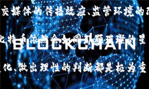    区块链与比特币反弹背后的深层原因分析  /   
 guanjianci  区块链, 比特币, 反弹, 市场分析  /guanjianci   

 引言：重回热潮的比特币   
 比特币，作为数字货币的先锋，近年来经历了多次波动。从2017年疯狂的牛市到随后的熊市，比特币仿佛总是在跌宕起伏中书写着自己的传奇。最近，比特币价格的反弹引起了广泛关注，许多投资者开始重新审视这一被称为“数字黄金”的资产。究竟这一次反弹的背后，隐藏着怎样的原因？   

 1. 经济环境的变化   
 当前全球经济面临着许多挑战，从不断上升的通货膨胀到各国央行的货币政策调整。过去一年，美联储的加息政策对市场产生了明显的抑制作用，而随着通胀压力的加大，货币政策的转向似乎不可避免。这种经济环境使得投资者开始寻找避险资产，而比特币凭借其有限的供应特性，成为一种重要的选择。  

 比特币的总供应量被设定为2100万枚，不能被操控或随意增发，这一特性让它在许多投资者看来，与传统法币相比，更加安全可靠。在这样的背景下，比特币被视为抗通胀的工具，其价值受到重估，反弹自然水到渠成。  

 2. Institutional Adoption: 机构投资者的关注   
 整个数字货币市场，尤其是比特币，正在吸引越来越多的机构投资者。近年来，我们看到越来越多的对冲基金、家族办公室和机构投资公司开始进入这一市场，寻求更多的投资机会。不同于散户投资者，机构投资者通常具备更长远的投资视角和丰富的市场经验，他们的参与无疑为比特币的反弹注入了强劲的动力。  

 机构投资者不仅提高了市场的流动性，他们的进场也在一定程度上提升了比特币的认可度和合法性。例如，特斯拉、Square（现在的Block）等公司的投资，不仅吸引了媒体的关注，也为更多传统投资者打开了大门。这样的趋势无疑推动了比特币市场的回暖。  

 3. 技术的发展与区块链的潜力   
 区块链技术的革新不断推动数字资产的广泛应用，增强了比特币的吸引力。以太坊2.0的升级、Layer 2解决方案的崛起以及智能合约的优势都体现了区块链技术的无限可能。而比特币的自身技术更新也同步跟进，使得它在市场中的地位愈加稳固。  

 例如，比特币闪电网络的引入，不仅提高了交易的速度和效率，还使得它在实际支付中的应用前景更加明朗。技术创新往往是市场反弹的催化剂，投资者对未来潜力的预期使得比特币的价格随之上涨。  

 4. 社交媒体与舆论的影响   
 在当今信息时代，社交媒体对市场趋势的影响愈发明显。在比特币价格反弹的过程中，Twitter、Reddit等平台上的讨论、分析和预测，无疑激发了投资者的热情。特别是一些社交媒体上的KOL、分析师和加密货币爱好者的言论，都可能瞬间引爆投资者的兴奋情绪。  

 此外，名人效应的影响不可忽视，比如一些知名企业家在社交平台上发声支持比特币后，其市场反应往往会迅速而强烈。这种社会舆论的力量，增强了人们对比特币的信心，这也是推动其价格反弹的重要因素之一。  

 5. 权威机构的认可与监管的逐步完善   
 尽管加密货币市场存在一定风险，但许多国家的监管逐渐趋向于肯定态度，试图为市场的规范化发展铺平道路，如美国的SEC正在考虑比特币ETF的申请等。这一系列的监管动向，为比特币的应用和投资提供了法律保障，使得更多的投资者能够安全地进入这个市场。  

 比特币作为第一个进入监管视野的加密货币，其发展得到了相对成熟市场的支持。这种权威机构的认可，使得比特币逐渐摆脱了“野蛮生长”的印象，成为一个值得信赖的投资品种。   

 6. 比特币供应的减半机制   
 比特币的每210000个区块会发生减半，这一机制意味着矿工获得的比特币奖励将减少一半，从而减缓比特币的发行速度。历史上每一次减半事件都伴随着比特币价格的大幅上涨，这种规律使得比特币的稀缺性愈发凸显，吸引了大量的投资者。  

 目前，比特币的减半时间预计将在不久的未来再次到来，让市场在此过程中对未来价格产生了更大的预期。许多投资者将这视作一个长期投资的重要时机，并开始加码比特币，这也是推动近期反弹的一个重要因素。  

 7. 社区推动的氛围与活动   
 比特币社区的活跃程度对其价格走势也产生了影响。去中心化经济的理念使得比特币的社区成员充满了热情，他们积极推动比特币的采纳与应用。例如，社区自发组织的各类活动、会议和网络研讨会，都在不断提升比特币的实际使用率。  

 在一些国家，比特币作为“数字法币”的呼声越来越高，这种草根运动的影响力逐渐显现。社区的力量不仅帮助比特币价格反弹，还推动了其在日常生活中的应用，这样的双向互动让比特币的价值体现更加丰富。  

 结论：多重因素的交织   
 比特币的反弹，绝不是偶然的单一事件，而是诸多因素交织而成的系统性结果。经济环境的变化、机构投资者的入场、技术发展带来的信心、社交媒体的传播效应、监管环境的改善、减半机制的吸引以及社区活力的推动，这些因素共同构成了比特币行情回暖的复杂背景。  

 对于投资者而言，理解这些背后的原因能够帮助他们更好地把握市场走势。在未来，可以预见的是，随着技术的不断进步和市场环境的演变，比特币依然会如同那颗璀璨的星星，在金融的天空中闪烁光芒。  

 综上所述，尽管比特币的涨跌是市场波动的一部分，但其背后所蕴藏的深意同样值得我们深思。无论是对投资者还是普通用户，理解市场的变化、做出理性的判断都是极为重要的。未来比特币的发展充满了可能，而我们也将继续关注这个充满神秘与魅力的数字货币世界。  