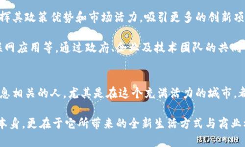   渝中区块链新闻：探索重庆区块链技术的未来之路 / 

 guanjianci 渝中区, 区块链, 新闻, 重庆 /guanjianci 

引言：区块链技术在渝中的崛起
近年来，区块链作为一种颠覆传统行业的技术，取得了显著的进展。在我国，重庆市作为西部的重要经济中心，正在积极推动区块链技术的应用与发展。尤其是渝中区，作为重庆的核心区域，正在成为区块链创新与应用的重要枢纽。

渝中区的区块链发展，不仅关注技术本身的突破，还注重通过政策引导和产业布局，推动地方经济的转型与升级。随着各类区块链项目的落地，这里正在构建一个充满活力的区块链生态系统。

区块链的独特卖点：信任与透明
区块链技术的核心在于去中心化、透明性和不可篡改性。这些特性使得它在金融、供应链、医疗、版权保护等众多领域都有着广泛的应用前景。在渝中区，许多企业已经意识到这些特性所带来的优势，比如供应链管理中的透明追溯，或是在金融交易中的增强信任。

以供应链为例，通过区块链技术，各个环节的信息真实可信，消费者能够查看到商品的来源和流转情况，从而提升了对品牌的信任度。这种信息的透明化，不仅激活了市场，也让消费者和生产者之间的关系变得更加紧密。

渝中区的政策支持：为区块链铺路
渝中区政府对区块链技术的支持体现在多个方面，从政策引导到资金扶持，都表现出对于区块链行业的高度重视。重庆市政府在推动数字经济发展的同时，特别强调了科技创新和产业转型的结合。

例如，渝中区出台了一系列引导和支持区块链企业的政策，推动区域内的区块链技术研发和人才培养。这些政策对于创业者和小型企业来说，无疑是一次发展契机，为他们在区块链领域的尝试提供了必要条件。

区块链企业案例分析
在渝中区，涌现了一批优秀的区块链公司，他们在技术创新、商业模式探索上都表现出春风得意的势头。比如某著名区块链技术服务公司，从最初的技术研发起步，逐渐发展成为行业领军企业。该公司致力于为传统企业提供区块链技术的解决方案，其服务范围涵盖了金融、物流等多个领域。

另一个例子是一家专注于数字版权保护的区块链公司，利用区块链的不可篡改性来保护创作者的权益。这种创新的商业模式，不仅为艺术家提供了更加可靠的版权保护方式，也吸引了众多投资者的关注，助力了整个行业的进步。

区块链技术的挑战与机遇
尽管区块链技术蕴含了巨大的潜力，但在渝中区的发展过程中，仍然面临着一些挑战。一方面，技术的复杂性和不成熟性使得一些企业在实施区块链项目时感到困惑。另一方面，市场认知度和接受度也对区块链的推广提出了挑战。

以金融行业为例，尽管区块链可以大幅提升交易的安全性，但一般用户对于新技术的理解和接受速度缓慢，造成了一定的市场滞后。同时，相关政策和法律的滞后也可能制约了区块链在某些领域的应用。

然而，这些挑战也意味着机遇。随着技术的不断发展和政策的逐步完善，渝中区的区块链产业将迎来更加广阔的发展空间。企业可以借助区块链技术提升自身竞争力，消费者也能享受到更加便捷和安全的服务。

展望未来：渝中区的区块链蓝图
展望未来，渝中区的区块链发展蓝图值得期待。区块链技术的不断进步将推动这一领域的深入应用，而渝中区也将继续发挥其政策优势和市场活力，吸引更多的创新项目落地。 

未来，渝中区有望成为全国乃至全球区块链行业的重要集聚地，各类区块链应用场景将不断丰富，包括智慧城市建设、物联网应用等。通过政府、企业及技术团队的共同努力，渝中区的区块链发展将实现质的飞跃。

结语：携手共进，共创区块链新未来
在这一波数字化浪潮中，渝中区如同一颗璀璨的明珠，期待着在区块链技术的推动下焕发出新的光彩。每一个与区块链息息相关的人，尤其是在这个充满活力的城市，都可以在其中找到自己的机会。

未来的渝中区，必将是技术与产业融合的典范，各个领域的创新者将在此集结。我们要相信，区块链的魅力，不仅在于技术本身，更在于它所带来的全新生活方式与商业模式。所以，携手共进，抓住这次机遇，开启区块链的全新未来。