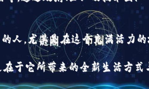   渝中区块链新闻：探索重庆区块链技术的未来之路 / 

 guanjianci 渝中区, 区块链, 新闻, 重庆 /guanjianci 

引言：区块链技术在渝中的崛起
近年来，区块链作为一种颠覆传统行业的技术，取得了显著的进展。在我国，重庆市作为西部的重要经济中心，正在积极推动区块链技术的应用与发展。尤其是渝中区，作为重庆的核心区域，正在成为区块链创新与应用的重要枢纽。

渝中区的区块链发展，不仅关注技术本身的突破，还注重通过政策引导和产业布局，推动地方经济的转型与升级。随着各类区块链项目的落地，这里正在构建一个充满活力的区块链生态系统。

区块链的独特卖点：信任与透明
区块链技术的核心在于去中心化、透明性和不可篡改性。这些特性使得它在金融、供应链、医疗、版权保护等众多领域都有着广泛的应用前景。在渝中区，许多企业已经意识到这些特性所带来的优势，比如供应链管理中的透明追溯，或是在金融交易中的增强信任。

以供应链为例，通过区块链技术，各个环节的信息真实可信，消费者能够查看到商品的来源和流转情况，从而提升了对品牌的信任度。这种信息的透明化，不仅激活了市场，也让消费者和生产者之间的关系变得更加紧密。

渝中区的政策支持：为区块链铺路
渝中区政府对区块链技术的支持体现在多个方面，从政策引导到资金扶持，都表现出对于区块链行业的高度重视。重庆市政府在推动数字经济发展的同时，特别强调了科技创新和产业转型的结合。

例如，渝中区出台了一系列引导和支持区块链企业的政策，推动区域内的区块链技术研发和人才培养。这些政策对于创业者和小型企业来说，无疑是一次发展契机，为他们在区块链领域的尝试提供了必要条件。

区块链企业案例分析
在渝中区，涌现了一批优秀的区块链公司，他们在技术创新、商业模式探索上都表现出春风得意的势头。比如某著名区块链技术服务公司，从最初的技术研发起步，逐渐发展成为行业领军企业。该公司致力于为传统企业提供区块链技术的解决方案，其服务范围涵盖了金融、物流等多个领域。

另一个例子是一家专注于数字版权保护的区块链公司，利用区块链的不可篡改性来保护创作者的权益。这种创新的商业模式，不仅为艺术家提供了更加可靠的版权保护方式，也吸引了众多投资者的关注，助力了整个行业的进步。

区块链技术的挑战与机遇
尽管区块链技术蕴含了巨大的潜力，但在渝中区的发展过程中，仍然面临着一些挑战。一方面，技术的复杂性和不成熟性使得一些企业在实施区块链项目时感到困惑。另一方面，市场认知度和接受度也对区块链的推广提出了挑战。

以金融行业为例，尽管区块链可以大幅提升交易的安全性，但一般用户对于新技术的理解和接受速度缓慢，造成了一定的市场滞后。同时，相关政策和法律的滞后也可能制约了区块链在某些领域的应用。

然而，这些挑战也意味着机遇。随着技术的不断发展和政策的逐步完善，渝中区的区块链产业将迎来更加广阔的发展空间。企业可以借助区块链技术提升自身竞争力，消费者也能享受到更加便捷和安全的服务。

展望未来：渝中区的区块链蓝图
展望未来，渝中区的区块链发展蓝图值得期待。区块链技术的不断进步将推动这一领域的深入应用，而渝中区也将继续发挥其政策优势和市场活力，吸引更多的创新项目落地。 

未来，渝中区有望成为全国乃至全球区块链行业的重要集聚地，各类区块链应用场景将不断丰富，包括智慧城市建设、物联网应用等。通过政府、企业及技术团队的共同努力，渝中区的区块链发展将实现质的飞跃。

结语：携手共进，共创区块链新未来
在这一波数字化浪潮中，渝中区如同一颗璀璨的明珠，期待着在区块链技术的推动下焕发出新的光彩。每一个与区块链息息相关的人，尤其是在这个充满活力的城市，都可以在其中找到自己的机会。

未来的渝中区，必将是技术与产业融合的典范，各个领域的创新者将在此集结。我们要相信，区块链的魅力，不仅在于技术本身，更在于它所带来的全新生活方式与商业模式。所以，携手共进，抓住这次机遇，开启区块链的全新未来。