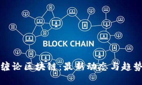 探秘缠论区块链：最新动态与趋势分析