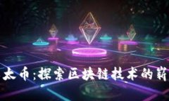 威海以太币：探索区块链技术的崭新前沿