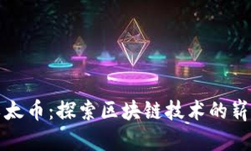 威海以太币：探索区块链技术的崭新前沿