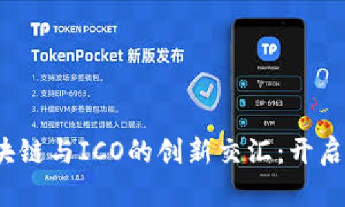 深入探讨比特币、区块链与ICO的创新交汇：开启数字货币的未来之门