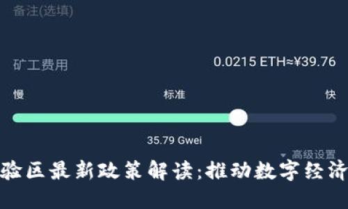 深圳区块链试验区最新政策解读：推动数字经济发展的新机遇